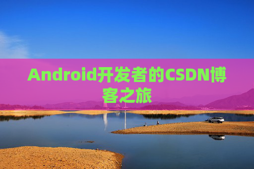 Android开发者的CSDN博客之旅